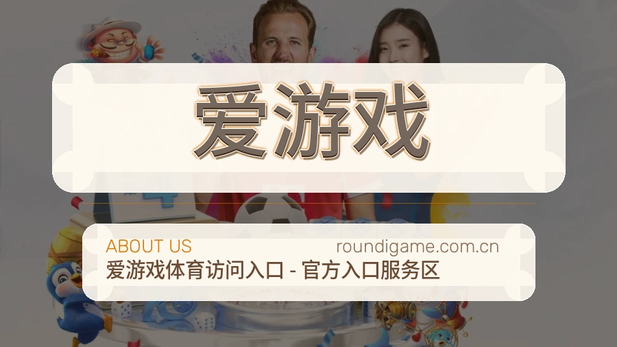 爱游戏重要比赛入口